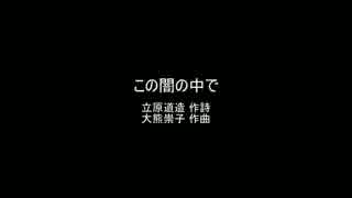 【春こん。2016】合唱団うたかた「この闇の中で」