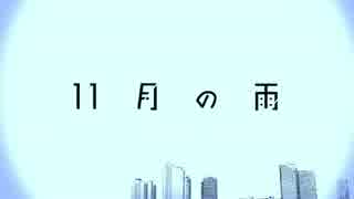11月の雨