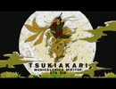 【らいく】 月陽-ツキアカリ- 【歌ってみたらしい】