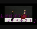 【APヘタリアMMD】④寸劇からのあばばばテストマイクテスト