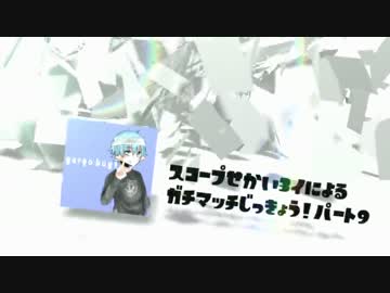 【実況】スコープ世界3のガチPart9～イカのためなら死ねる～【Splatoon】