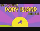 【ゆっくり実況】PONY ISLAND PART:02