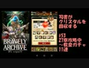 [実況][ブレアカ][無課金]司書がクリスタルを回収する! #53教皇ガチャ11連他