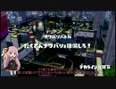 【VOICEROID】のんびりスプラトゥーン生活　１日目【splatoon】