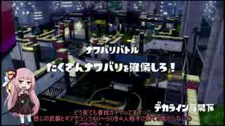 【VOICEROID】のんびりスプラトゥーン生活　１日目【splatoon】