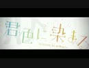 『歌ってみた』 君色に染まる ／ Ver.つば吉 with赤色。