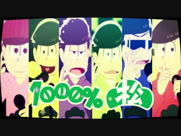 【MMD】マジ松1000％【もかだ式六つ子】