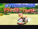 紳士とむらびとちゃんのドライブデート　マリオカート8【実況】part4