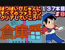 【涙の倉庫番スペシャル】発売日順に全てのファミコンクリアしていこう!!【じゅんくり#137_8】