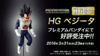 ＨＧベジータ　ＰＶ