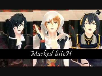 【MMD刀剣乱舞】Masked bitcH+おまけ紙芝居【山姥切・燭台切・三日月】※着替