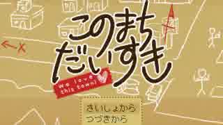 【このまちだいすき】正しい春休みの過ごし方【#1】