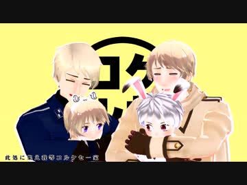 【APヘタリアMMD】下剋上