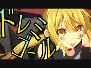 【艦これ】ドレミゴール -KUSOMETAL ver-【皐月改二記念！！】＜キネマ106＞