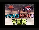 【男２人実況】ﾄﾞｷｯ！ｲｹﾒﾝだらけの学園祭#11【学園祭の王子様】