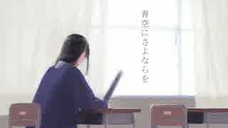 「青空にさよならを」 初音ミク