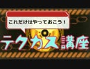 【PSO2】これだけはやっておこう！テクカス講座