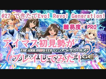 【デレステ】アイマス初見勢ができたてEvo! Revo! Generation!　#27【実況】