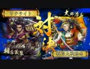 【ﾍﾀﾚ】戦国大戦Ver3.20C【サテライト】381回