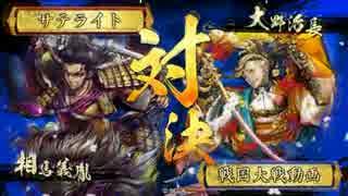 【ﾍﾀﾚ】戦国大戦Ver3.20C【サテライト】381回
