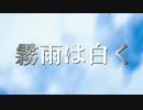 霧雨は白く / Rana52293+東北ずん子
