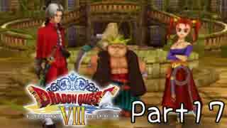 【DQ8】そういえば、クリアしてないや　Part 17【実況】