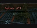 【Fallout4】#22~毒をなめてはいけない~【実況プレイ日誌】