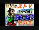 【ストⅤ】マツダ流でおしおき【その５】