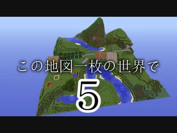 【Minecraft】この地図一枚の世界で Part5【ゆっくり実況】