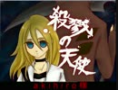 【殺戮の天使】神に誓って少女を殺す【実況：5羽】