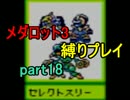 【実況】メダロット3を懐かしみながら縛りプレイ【ロボトル18】