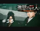 【実況】巨人を駆逐するお仕事【進撃の巨人】＃１３