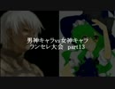 MUGEN凶悪 男神キャラ VS 女神キャラランセレ大会 part13