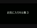 お気に入りキル3