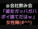 ＠会社飲み会「彼女ガッバガバ。ポイ捨てだはｗ」 女性陣（＃＾＾）【2ch