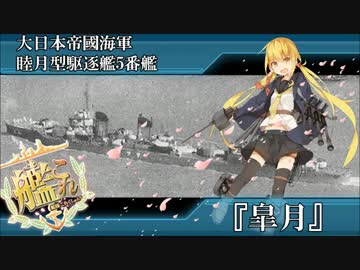 完全勝利した睦月型駆逐艦5番艦皐月に飯野忠男少佐もニッコリ.UC