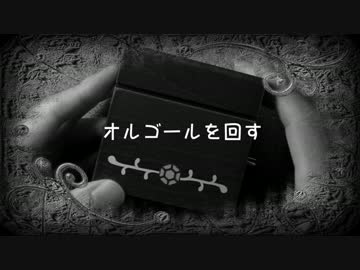 オルゴールを回す