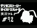 【実況】電脳探偵活動記～ぼくらのサイバーゲーム～＃92【ＤＳＣＳ】