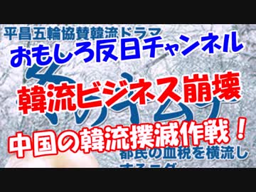 【韓流ビジネス崩壊】 中国の韓流撲滅作戦！