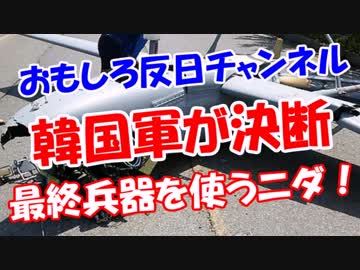 【韓国軍が決断】 最終兵器を使うニダ！