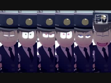 【MMDおそ松さん】パチンコ警察【もかだ式】