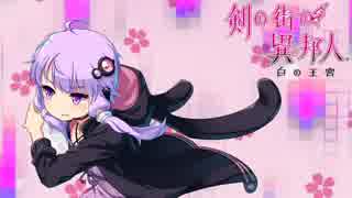 【ゆっくり実況】剣の街の異邦人 PART3