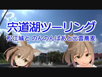 宍道湖ツーリング（松江城とのんのん出雲蕎麦）【CeVIO/MMD】