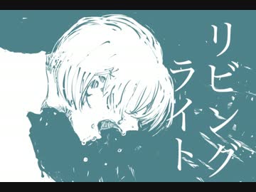 リビングライト　歌ってみた【Sino】