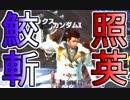 照英がプロハン4人とMHXで縛り実況してる動画ください17
