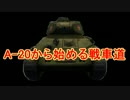【wot】A-20から始める戦車道　part3