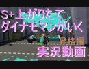 【実況】Sに落ちたダイナモマンが行く その２【Splatoon】
