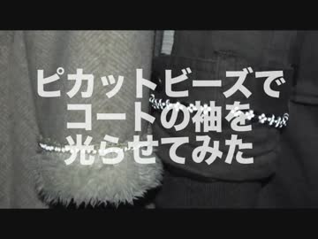ピカットビーズでコートの袖を光らせてみた