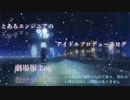 千早生誕祭16 とあるエンジニアのアイドルプロデュースログ劇場版.Log