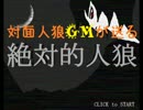 対面人狼ＧＭが送る絶対的人狼3【実況】